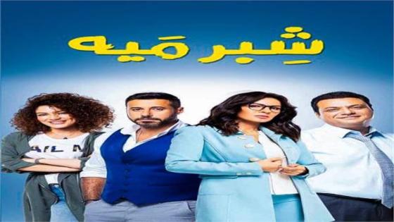 ديسمبر المقبل.. الانتهاء من تصوير مسلسل “شبر ميه”