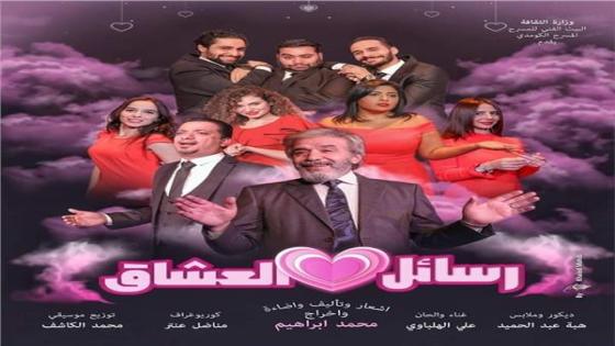 افتتاح عرض «رسائل العشاق» على مسرح ميامي الخميس القادم