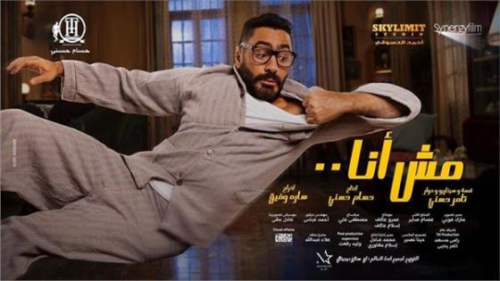 تامر حسني يطرح البرومو التشويقي لفيلم مش أنا مع ماجد الكدواني