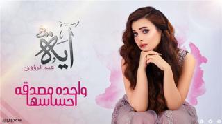 آية عبد الرؤوف تستعد لطرح “واحدة مصدقة إحساسها”.. والأردني عزيز مرقة يفتتح حفلات «كوكب الموسيقى” بالمنارة