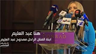 زوجة محمود عبد العليم تصدر كتاب “أيام في بيت المحترم” وتهديه له