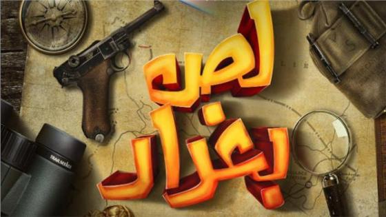 أفيش جديد لفيلم «لص بغداد» يتصدره فتحى عبد الوهاب