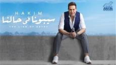 بفيديو كليب.. حكيم يطرح “سيبونا في حالنا”