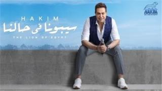 بفيديو كليب.. حكيم يطرح “سيبونا في حالنا”