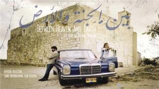 إقبال جماهيري كبير على الفيلم الفلسطيني «بين الجنة والأرض» بمهرجان القاهرة