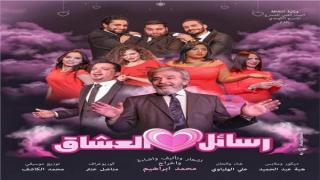 افتتاح عرض «رسائل العشاق» على مسرح ميامي الخميس القادم