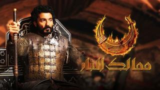 بعد عرض أولى حلقات “ممالك النار”.. 40 مليون دولار تكلفة إنتاجه