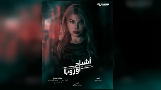 هيفاء وهبي تتصدر أفيش فيلم “أشباح أوروبا”
