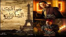 مؤلفة مسلسل “حواديت الشانزليزيه” تُشيد بأبطال العمل