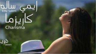 ايمي سالم تعود بأغنية كاريزما خلال بوستر دعائي لها