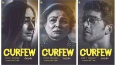 فيلم حظر تجول يحصل على جائزة جديد في ختام مهرجان مالمو للسينما