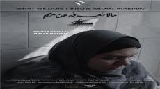 مهرجان بالم سبرينجز الدولي يطرح فيلم ما لا نعرفه عن مريم