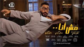تامر حسني يطرح البرومو التشويقي لفيلم مش أنا مع ماجد الكدواني