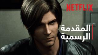 منصة نتفليكس تطرح إعلان مسلسل Resident Evil: Infinite Darkness