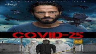 أحداث مشوقة بمسلسل كوفيد 25 .. عزيز يقتل زوجته بعد خيانتها