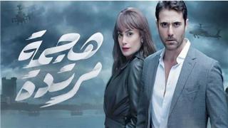 أحداث مهمة تندلع في مسلسل هجمة مرتدة وتشويق متميز للجمهور