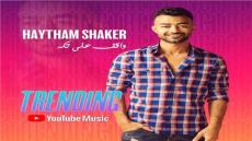 أغنية واقف ع تكة للفنان هيثم شاكر تحصل على تفاعل الجمهور